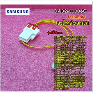 อะไหล่ของแท้/เซ็นเซอร์ตู้เย็นซัมซุง/SAMSUNG/SENSOR TEMP;F DEF/DA32-00006G/DA32-00006H