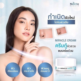 Natcha Miracle cream ณัชชามิราเคิลครีม ครีมบำรุงผิวหน้าสูตรเข้มข้น ผิวดูฉ่ำโกลว์   ปริมาณ 18 กรัม