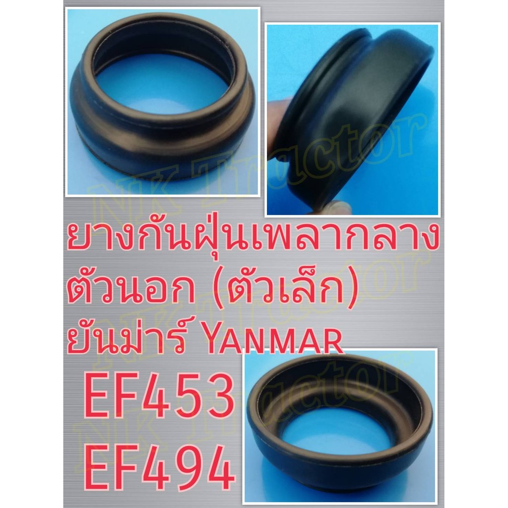 ยันม่าร์ EF453 / EF494 / EF514 ยางกันฝุ่นข้อต่อเพลากลาง ตัวเล็ก (Yanmar) (ยางหุ้มปลอกเพลากลาง ยางกันฝุ่นปลอกเพลากลาง)