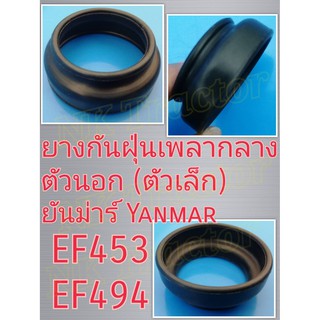 ยันม่าร์ EF453 / EF494 / EF514 ยางกันฝุ่นข้อต่อเพลากลาง ตัวเล็ก (Yanmar) ยางหุ้มกันฝุ่น ยางหุ้มเพลากลาง ยางหุ้มปลอกเพลากลาง ยางกันฝุ่นปลอกเพลากลาง