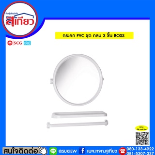 กระจก PVC ชุด กลม 3 ชิ้น BOSS