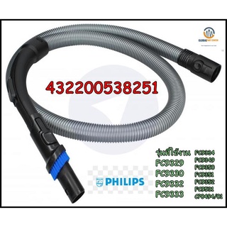 ขายอะไหล่ของแท้/สายเครื่องดูดฝุ่นฟิลลิปส์/Philips/432200538251/Hose