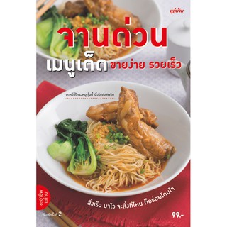 Maeban Publishing หนังสือจานด่วนเมนูเด็ด ขายง่าย รวยเร็ว