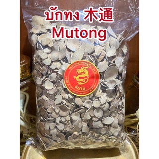 บักทง 木通 Mutong บักทงแผ่น