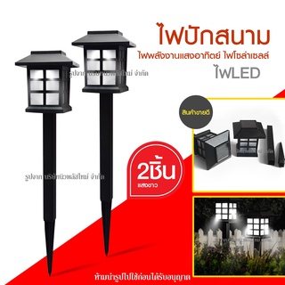 ส่งด่วน!! ไฟปักสนาม โคมไฟทรงญี่ปุ่น (2 ชิ้น) ไฟพลังงานแสงอาทิตย์ Solar LED โซล่าเซลล์ ไฟตกแต่งสวน ไฟตกแต่งทางเดิน