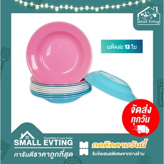 Small Evting ( แพ็ค 12 ใบ ) จานกลมพลาสติก ทรงลึก ขนาด 8-9 นิ้ว No.521-8 / No.522-9 จานพลาสติก จานทรงลึก จานกลมใส่อาหาร