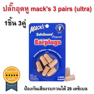 ปลั๊กอุดหู ที่อุดหู โฟมนุ่ม EAR PLUG macks 3คู่ (ultra) (ส่ง​เร็ว​ ส่งจากไทย)