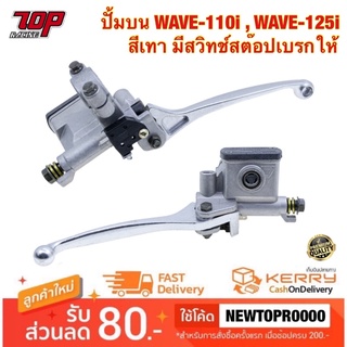 ปั้มบน WAVE-110 i WAVE-125 2009-2018 w110i w125i เวฟ ปั้มเบรค ปั๊มบนเวฟ ปั๊มดิสเบรคหน้าบนเดิม มีสวิทช์สต๊อปเบรกให้