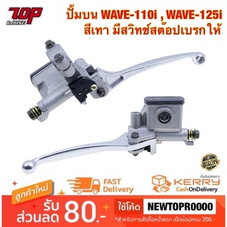 ปั้มบน WAVE-110 i WAVE-125 2009-2018 w110i w125i เวฟ ปั้มเบรค ปั๊มบนเวฟ ปั๊มดิสเบรคหน้าบนเดิม มีสวิทช์สต๊อปเบรกให้