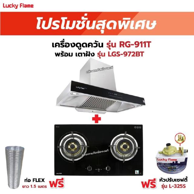 เครื่องดูดควัน รุ่น RG-911T(N) พร้อมเตาฝัง รุ่น LGS-972BT ฟรี หัวปรับเซฟตี้ รุ่น L-325S พร้อมสาย 2 เมตร ตัวรัดสาย 2 ตัว