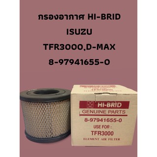 กรองอากาศ HI-BRID ISUZU TFR3000 , DMAX (8-97941655-0)