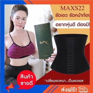 แผ่นรัดหน้าหน้าท้อง รุนเอวคอด ซุปเปอร์เอวS Maxs"22 เกรดพีเมี่ยม รุ่นSx1 (ส่งฟรี)สินค้าพร้อมส่ง!