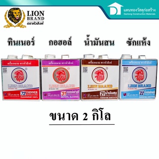  ตราหัวสิงห์ ทินเนอร์ น้ำมันสน น้ำมันชักแห้ง น้ำมันล้างแปรง น้ำมันผสมสี น้ำมันล้างสี ขนาด 2 กก.