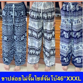 (1)กางเกงลายช้าง ขาปล่อย(ไม่จั๊ม)XXXL ไซส์ใหญ่พิเศษ ราคาโรงงาน **สินค้าพร้อมส่ง**