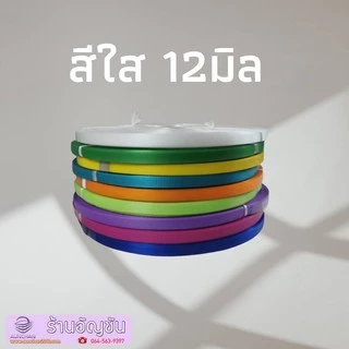 เส้นพลาสติกสานตะกร้าโทนใส 12มิล 2กก. ตราลูกโจ้ [ร้านอัญชันสายกระเป๋าและเส้นพลาสติกสาน]