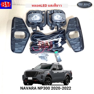 ไฟตัดหมอก นาวาร่า NAVARA NP300 2020 2021 หลอด LED - ฮาโลเจน AAAงานเกรดดีมาก * NS226ฺB *