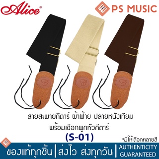 ALICE® สายสะพายกีตาร์ ผ้าฝ้าย ปลายหนังเทียม พร้อมเชือกผูกหัวกีตาร์ รุ่น S-01 | Guitar Strap