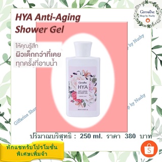 ไฮยา แอนตี้-เอจจิ้ง ชาวเวอร์ เจล กลิ่นฟอร์เอฟเวอร์ ยัง (Hya Anti-Aging Shower Gel Forever Young)คืนความอ่อนเยาว์ให้ผิว