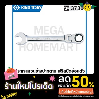 Kingtony # 3730M ประแจแหวนข้างปากตาย ฟรีสปีด อ่อนตัว (ตัวเดี่ยว) (มีขนาด 8 - 24 มม. ให้เลือก) แหวนเกียร์ข้าง ปากตายข้าง