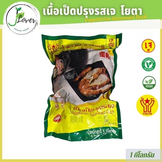 เป็ดเจ เนื้อเป็ดเจ โยตา (Youta) ขนาด 1 Kg - Vegetarian Seasoned Duck 1 Kg อาหารเจ วีแกน