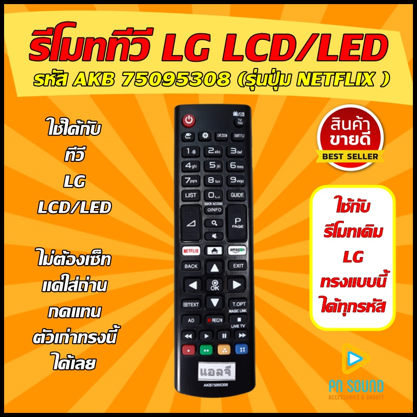(มีส่งด่วน) รีโมททีวี ใช้สำหรับ LG รุ่น AKB75095308 (ปุ่ม NETFLIX)ใช้แทนของเดิมรุ่นนี้ได้