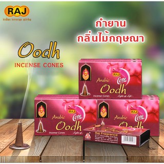 กำยาน Oudh กลิ่นไม้กฤษณา Agarwood แบรนด์ Raj  กำยานหอม อินเดีย กำยานแขก ของแท้100% กลิ่นหอม จากอินเดีย