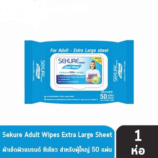 SEKURE Aduult Wipes 50 แผ่น [1 ห่อ] ผ้าเช็ดผิว ซีเคียว สำหรับผู้ใหญ่ ขนาดแผ่นใหญ่พิเศษ ใช้เช็ดทำความสะอาดผิวหรือเช็ดตัว