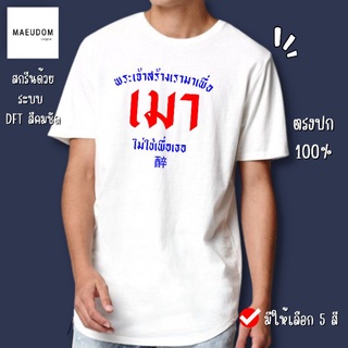 เสื้อยืด พระเจ้าสร้างเรามาเพื่อเมา ไม่ใช่เพื่อเธอ ผ้า COTTON 100%