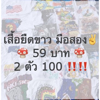 เสื้อยืดขาว มือสอง 59 บาท✨