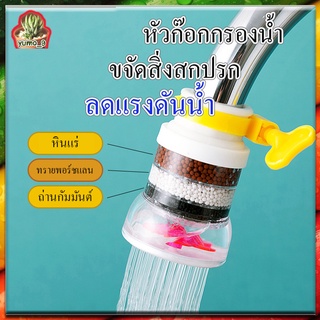 ก๊อกน้ำ หัวก๊อกน้ำ4ชั้น หัวกรองน้ำ หัวก๊อกกรองน้ำ water purifier กรองน้ำสะอาด หัวก๊อกลดแรงดันน้ำ หัวก๊อกกรองน้ำ ก๊อกกรอง