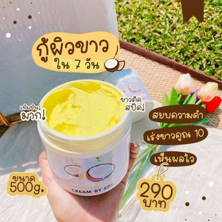 โลชั่น โสมมะพร้าว COCONUT GINSENG CREAM BY EPS ครีม tiktok