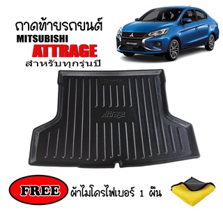 ถาดท้ายรถยนต์ MITSUBISHI ATTRAGE ทุกปี (แถมผ้า) ถาดวางสัมภาระ ถาดวางหลังรถ ถาดรองสัมภาระ รถยนต์ ถาดปูพื้นรถ ถาดสัมภาระ