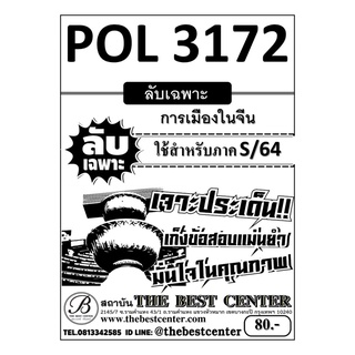 POL 3172 การเมืองในจีน ใช้เฉพาะภาค S/64