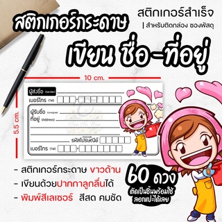 สติ๊กเกอร์ เขียนที่อยู่ NO.26 60 ดวง [[ผู้ส่ง-ผู้รับ ในใบเดียวกัน]] new collection 🔥พิมพ์เลเซอร์ สีสด คมชัด✨