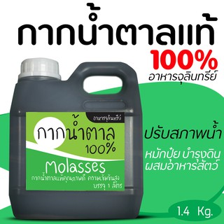 กากน้ำตาลแท้ (Molasses) อาหารจุลินทรีย์ ทำปุ๋ยหมัก บำรุงพืช บำรุงดิน ปรับสภาพน้ำ บรรจุ 1 ลิตร