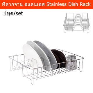 ที่ตากจานชาม Stainless Steel ที่คว่ำชามจาน แก้ว (1 ชุด) Dish Drainer Stainless Steel Dish Rack Stainless Steel (1 unit)