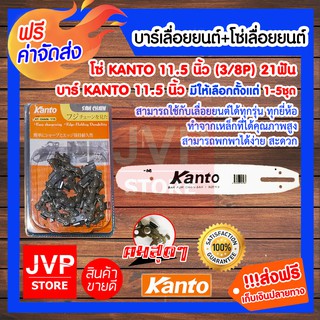 **ส่งฟรี**Kanto บาร์เลื่อยยนต์ 11.5 นิ้ว + โซ่เลื่อยยนต์ 11.5นิ้ว KANTO มีให้เลือกตั้งแต่แพ็ค1-5ชุด คม ทน