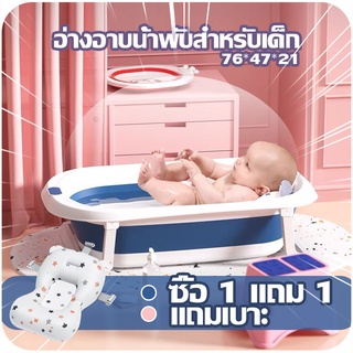 【ซื้อ 1 แถม 1】อ่างอาบน้ำสำหรับเด็กง่ายต่อการอาบน้ำเด็กอ่อน เคลื่อนย้ายง่าย ผลิตจากพลาสติดเกรด A แข็งแรงทนทานอ่างแช่ เด็ก