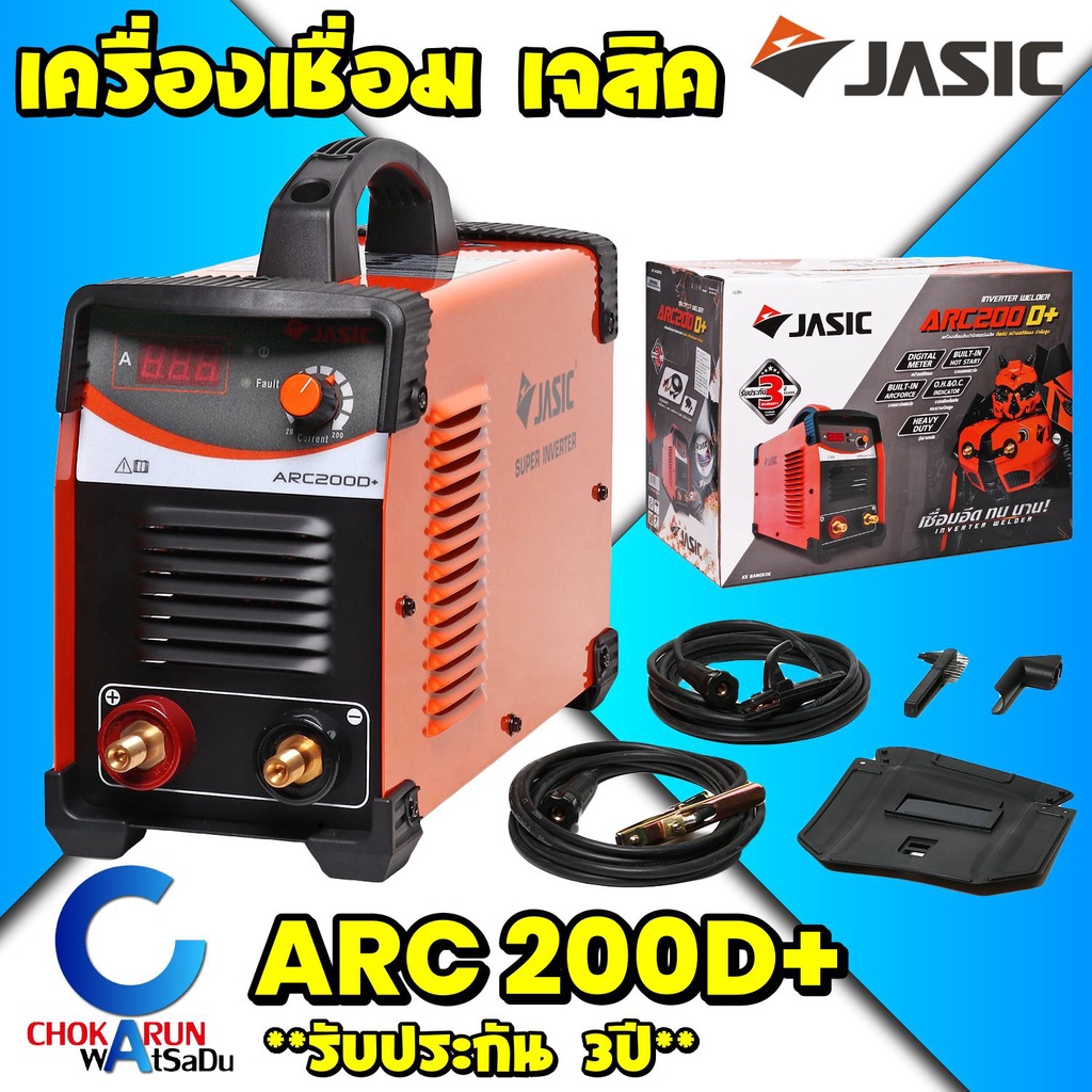 Jasic เครื่องเชื่อมไฟฟ้า Arc200D+ เจสิค 200A เต็ม ตู้เชื่อม เครื่องเชื่อม สินค้ารับประกันศูนย์ ของแท