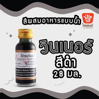 สีผสมอาหาร สีผสมอาหารวินเนอร์ วินเนอร์ สีผสมอาหาร 1 ออนซ์ สีผสมอาหาร 28 มล. Winner’s Color สีดำ