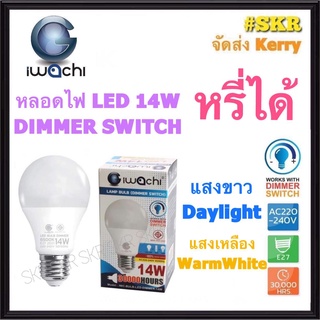 หลอดไฟ LED 14W หรี่ได้ IWACHI หลอดหรี่แสง หลอด LED หรี่ได้ Dimmer Switch สวิทช์หรี่ ดิมเมอร์ หลอดหรี่ หรี่ไฟ ไฟหรี่