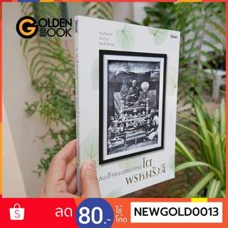 Goldenbook : หนังสือ     สมเด็จพระพุฒาจารย์ โต พรหมรังสี