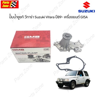 GMB ปั๊มน้ำซูซกิ วีทาร่า Suzuki Vitara ปี89- เครื่องยนต์ G15A /GWS-16A (17400-82824-000, WPS-007)