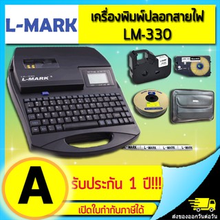 เครื่องพิมพ์ฮอตมาร์ค L-MARK รุ่น LK330 LMARK (ไม่ออกบิล VAT)