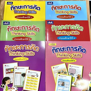 หนังสือ ทักษะการคิด Thinking Skills แบบฝึกหัดเพื่อเพิ่มทักษะการคิด ชั้น ป.1 ป.2 ป.3 ป.4 ป.5 ป.6