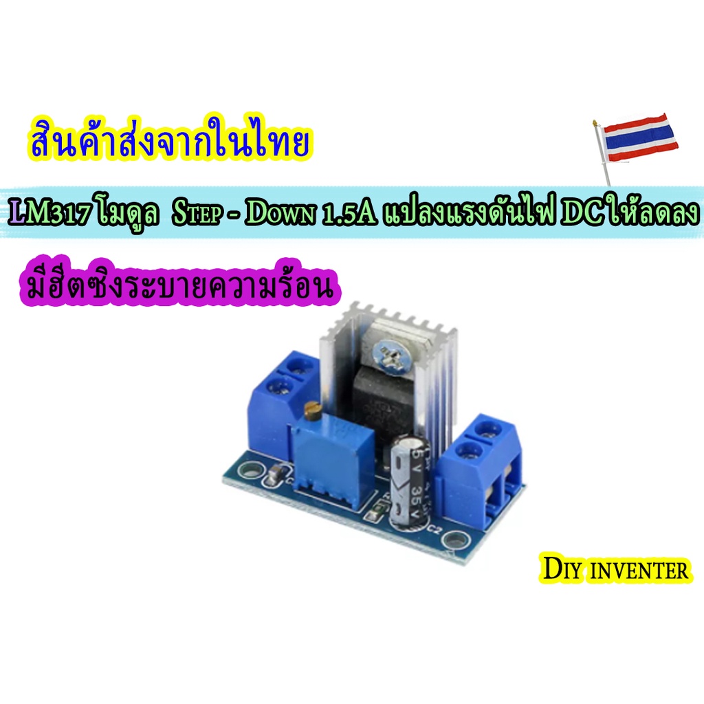 LM317 โมดูล  Step - Down 1.5A แปลงแรงดันไฟ DC ให้ลดลง