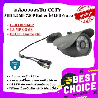 ถูกที่สุด🔥🔥กล้องวงจรปิด CCTV AHD 1.3 MP Bullet ไฟ LED 6ดวง (สีดำ)