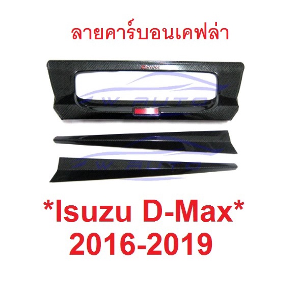 รถตามรูป เบ้ามือดึงท้าย ISUZU DMAX D-MAX 2016 - 2019 ลายเคฟล่า อีซูซุ ดีแม็กซ์ ถาดรองมือเปิดท้าย เบ้าท้าย ที่เปิดท้ายรถ
