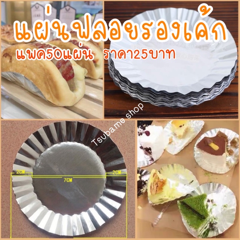แผ่นฟรอยล์รองเค้ก รองขนมขนาด11cm