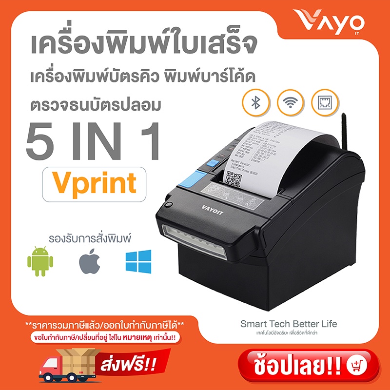 เครื่องพิมพ์ใบเสร็จ 5 in 1 Vprint แบรนด์ Vayo